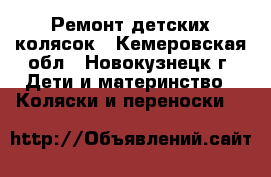 Ремонт детских колясок - Кемеровская обл., Новокузнецк г. Дети и материнство » Коляски и переноски   